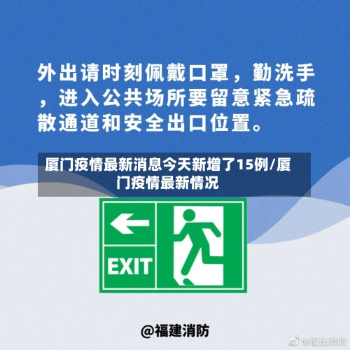厦门疫情最新消息今天新增了15例/厦门疫情最新情况-第3张图片