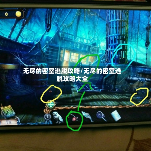 无尽的密室逃脱攻略/无尽的密室逃脱攻略大全-第3张图片