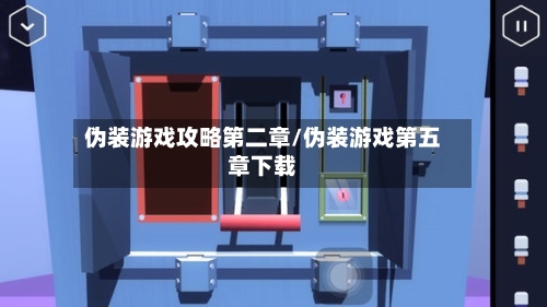 伪装游戏攻略第二章/伪装游戏第五章下载