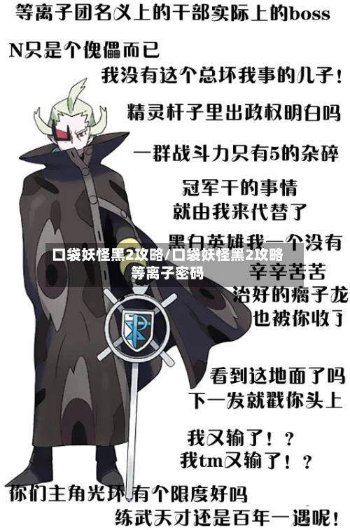 口袋妖怪黑2攻略/口袋妖怪黑2攻略等离子密码