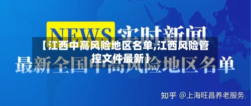 【江西中高风险地区名单,江西风险管控文件最新】-第2张图片