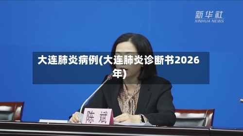 大连肺炎病例(大连肺炎诊断书2026年)-第2张图片