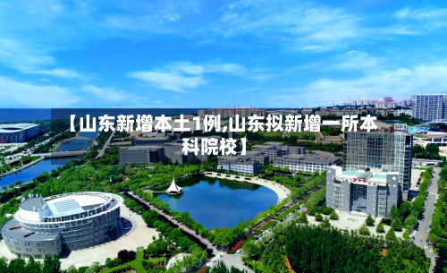 【山东新增本土1例,山东拟新增一所本科院校】-第3张图片