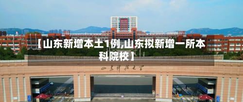 【山东新增本土1例,山东拟新增一所本科院校】