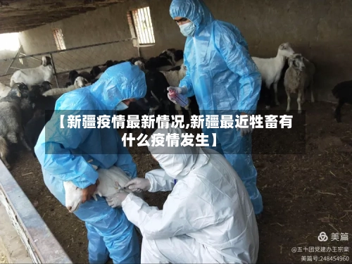 【新疆疫情最新情况,新疆最近牲畜有什么疫情发生】