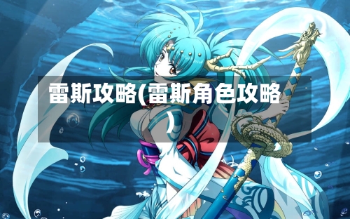 雷斯攻略(雷斯角色攻略)-第2张图片