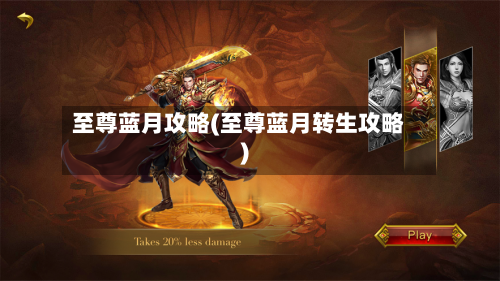 至尊蓝月攻略(至尊蓝月转生攻略)