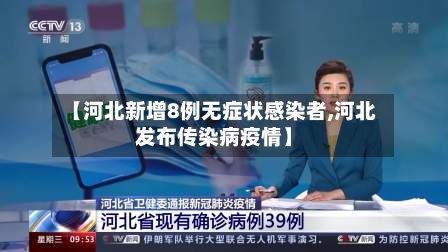 【河北新增8例无症状感染者,河北发布传染病疫情】