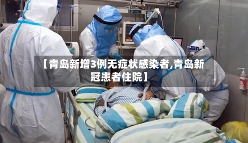 【青岛新增3例无症状感染者,青岛新冠患者住院】-第2张图片