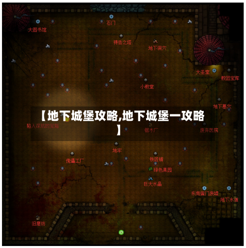 【地下城堡攻略,地下城堡一攻略】-第3张图片