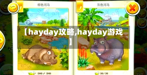 【hayday攻略,hayday游戏】