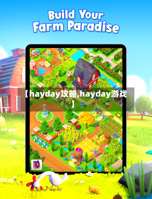 【hayday攻略,hayday游戏】-第2张图片