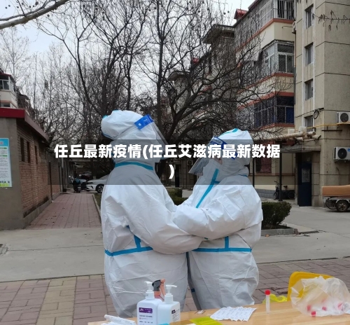 任丘最新疫情(任丘艾滋病最新数据)