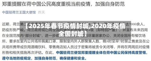【2025年春节疫情封城,2020年疫情全国封城】-第3张图片