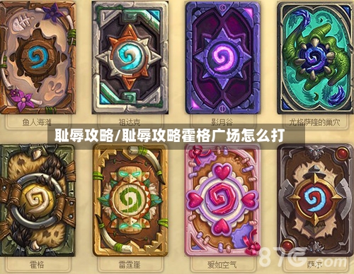 耻辱攻略/耻辱攻略霍格广场怎么打