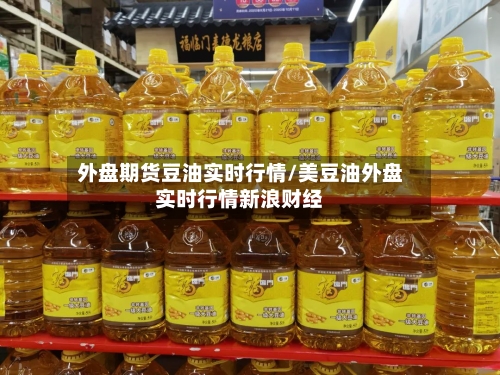外盘期货豆油实时行情/美豆油外盘实时行情新浪财经