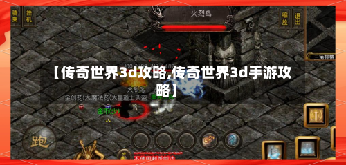 【传奇世界3d攻略,传奇世界3d手游攻略】-第2张图片