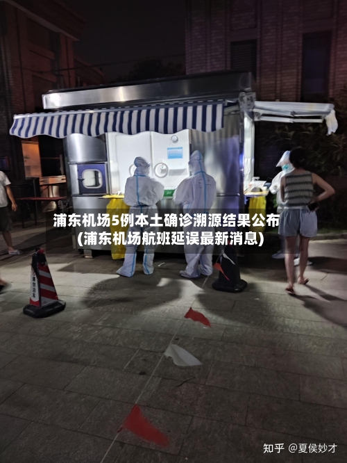 浦东机场5例本土确诊溯源结果公布(浦东机场航班延误最新消息)-第2张图片