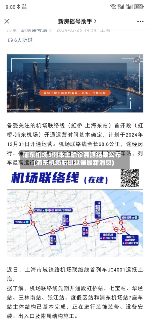 浦东机场5例本土确诊溯源结果公布(浦东机场航班延误最新消息)