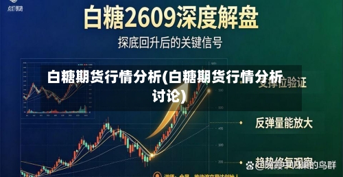 白糖期货行情分析(白糖期货行情分析讨论)-第2张图片