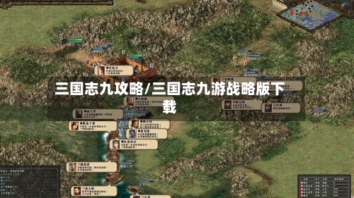 三国志九攻略/三国志九游战略版下载