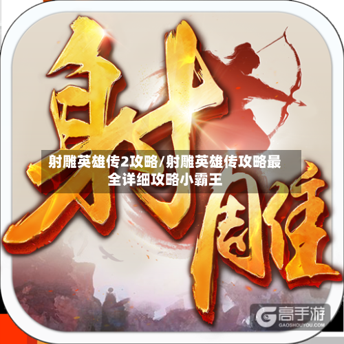 射雕英雄传2攻略/射雕英雄传攻略最全详细攻略小霸王