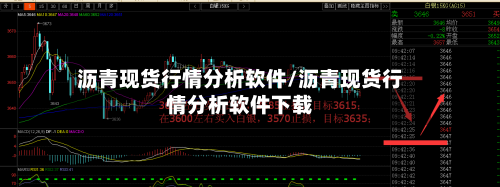 沥青现货行情分析软件/沥青现货行情分析软件下载