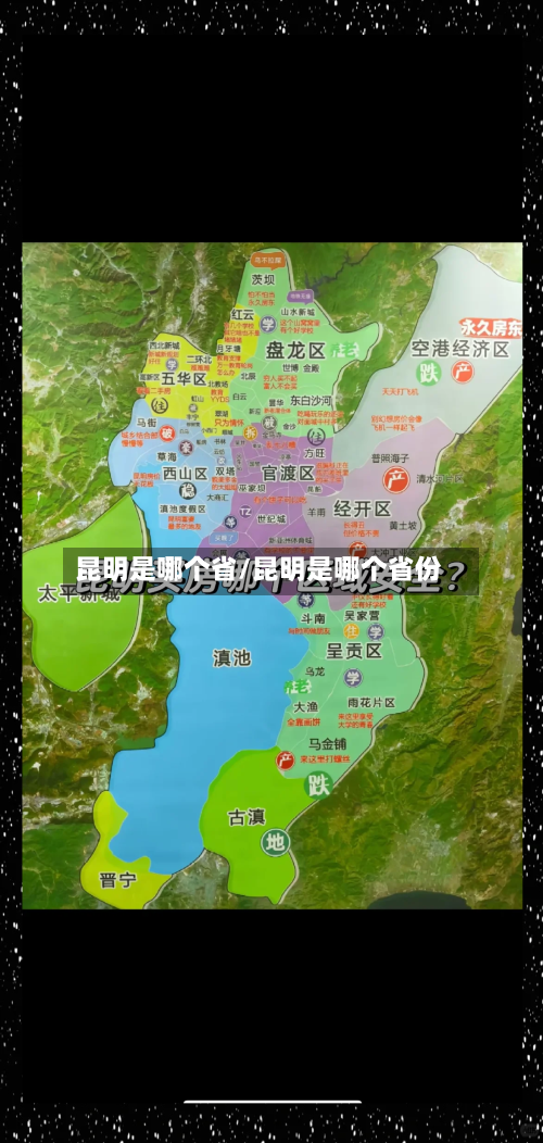 昆明是哪个省/昆明是哪个省份
