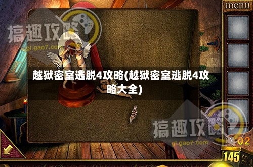越狱密室逃脱4攻略(越狱密室逃脱4攻略大全)-第2张图片