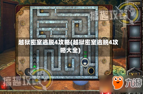 越狱密室逃脱4攻略(越狱密室逃脱4攻略大全)