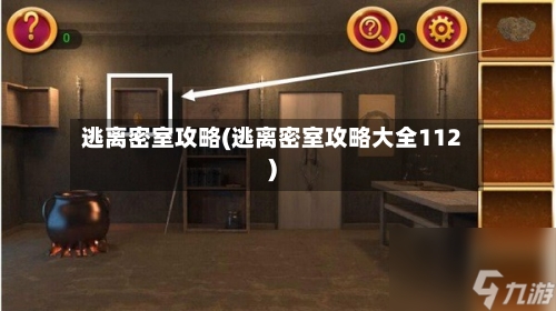 逃离密室攻略(逃离密室攻略大全112)-第2张图片