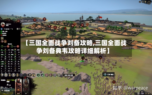 【三国全面战争刘备攻略,三国全面战争刘备典韦攻略详细解析】-第3张图片