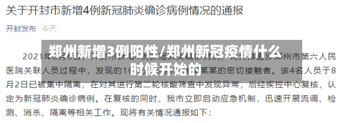 郑州新增3例阳性/郑州新冠疫情什么时候开始的