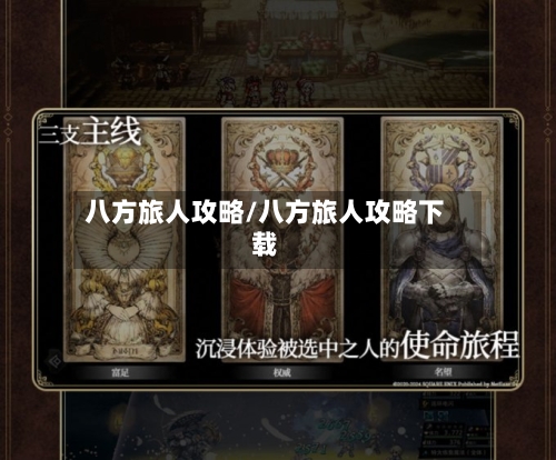 八方旅人攻略/八方旅人攻略下载
