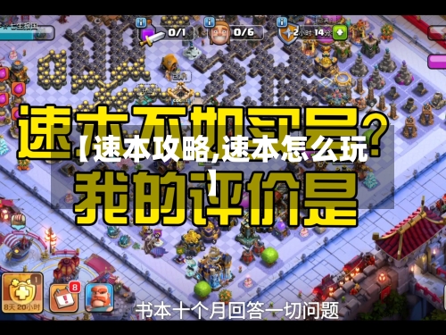 【速本攻略,速本怎么玩】