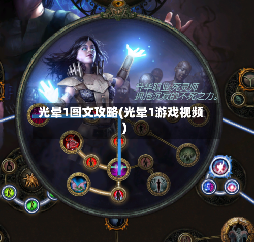 光晕1图文攻略(光晕1游戏视频)
