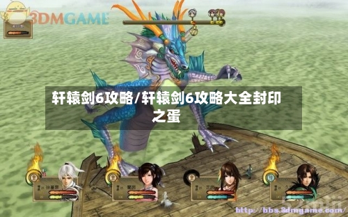 轩辕剑6攻略/轩辕剑6攻略大全封印之蛋