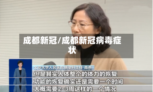 成都新冠/成都新冠病毒症状