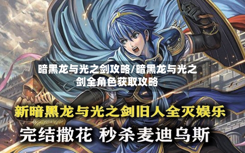 暗黑龙与光之剑攻略/暗黑龙与光之剑全角色获取攻略-第3张图片
