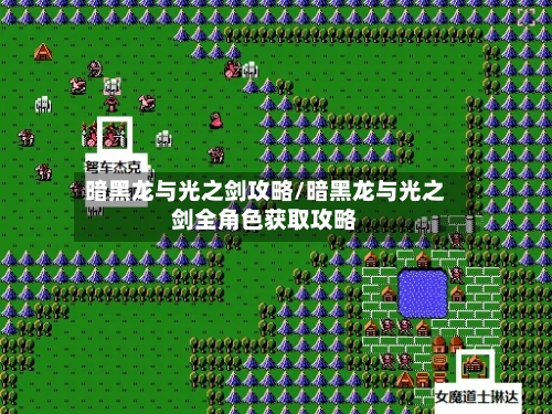 暗黑龙与光之剑攻略/暗黑龙与光之剑全角色获取攻略