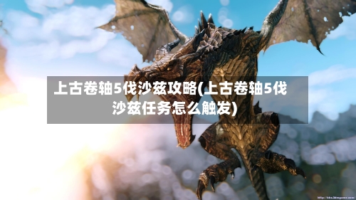 上古卷轴5伐沙兹攻略(上古卷轴5伐沙兹任务怎么触发)-第3张图片