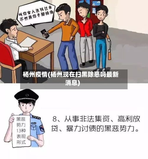 杨州疫情(杨州现在扫黑除恶吗最新消息)-第2张图片