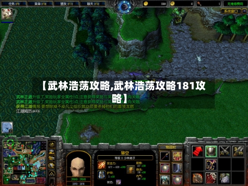 【武林浩荡攻略,武林浩荡攻略181攻略】