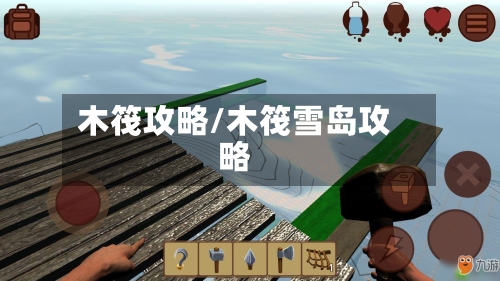 木筏攻略/木筏雪岛攻略