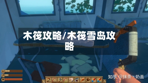 木筏攻略/木筏雪岛攻略-第2张图片