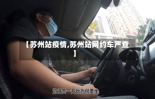【苏州站疫情,苏州站网约车严查】-第3张图片