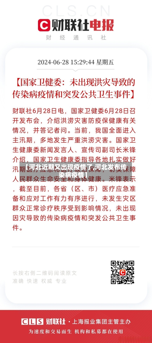 【河北近期又出现疫情了,河北发布传染病疫情】
