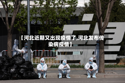【河北近期又出现疫情了,河北发布传染病疫情】-第2张图片