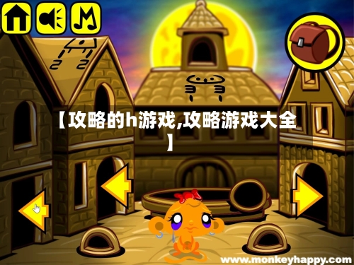 【攻略的h游戏,攻略游戏大全】-第3张图片