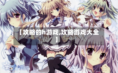 【攻略的h游戏,攻略游戏大全】-第2张图片